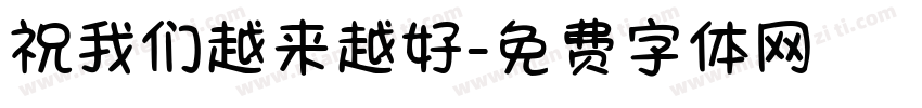 祝我们越来越好字体转换