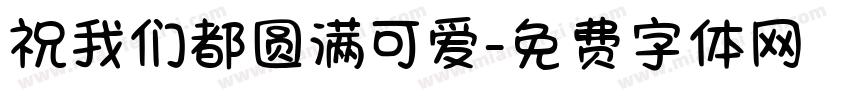 祝我们都圆满可爱字体转换