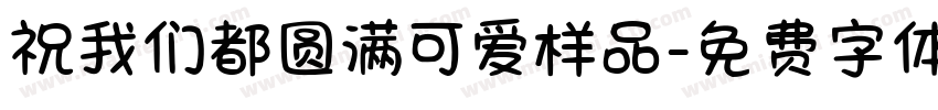 祝我们都圆满可爱样品字体转换