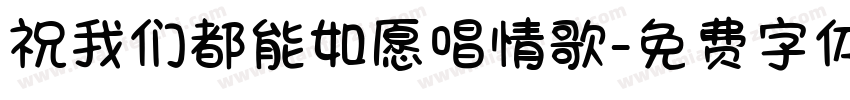 祝我们都能如愿唱情歌字体转换