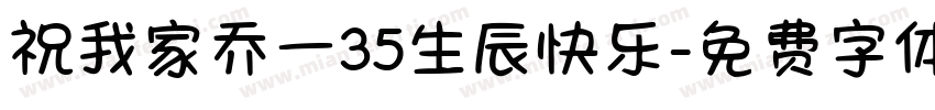 祝我家乔一35生辰快乐字体转换