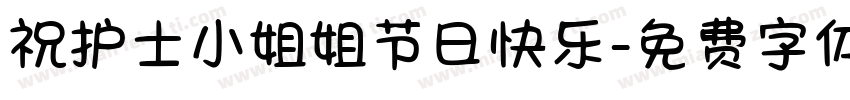 祝护士小姐姐节日快乐字体转换