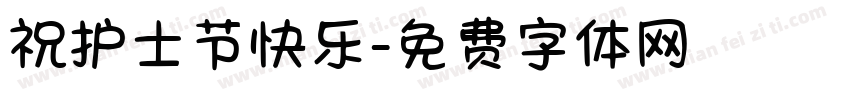 祝护士节快乐字体转换