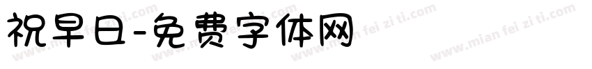 祝早日字体转换