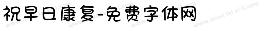 祝早日康复字体转换