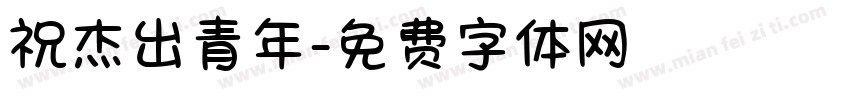 祝杰出青年字体转换