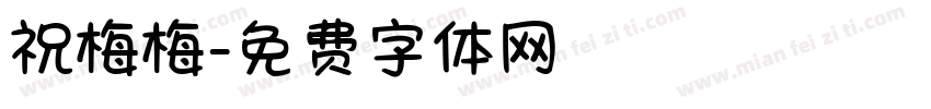 祝梅梅字体转换