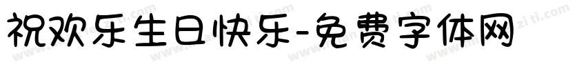 祝欢乐生日快乐字体转换
