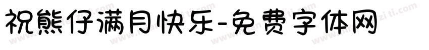 祝熊仔满月快乐字体转换