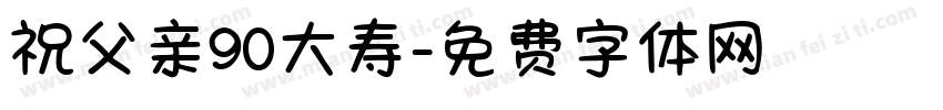 祝父亲90大寿字体转换