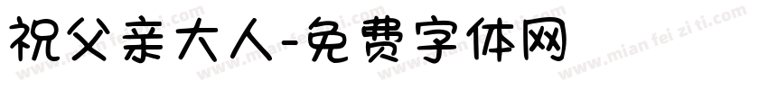 祝父亲大人字体转换