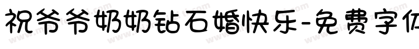 祝爷爷奶奶钻石婚快乐字体转换
