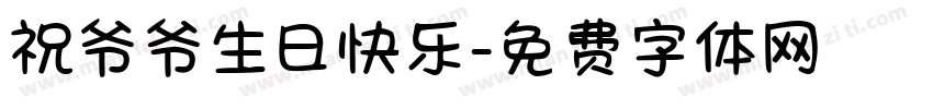 祝爷爷生日快乐字体转换