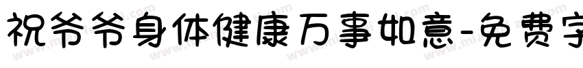 祝爷爷身体健康万事如意字体转换
