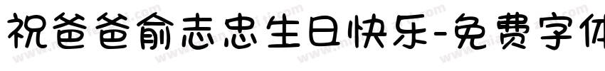 祝爸爸俞志忠生日快乐字体转换