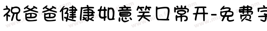 祝爸爸健康如意笑口常开字体转换