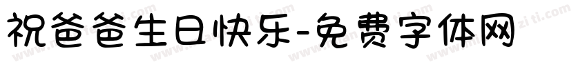 祝爸爸生日快乐字体转换