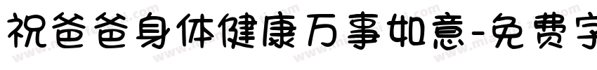 祝爸爸身体健康万事如意字体转换
