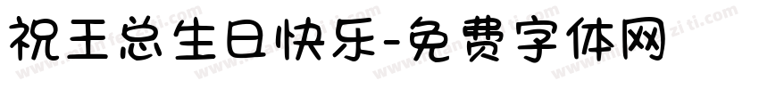 祝王总生日快乐字体转换