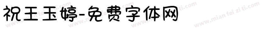 祝王玉婷字体转换