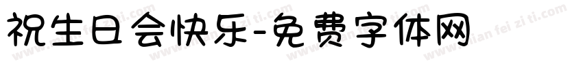 祝生日会快乐字体转换