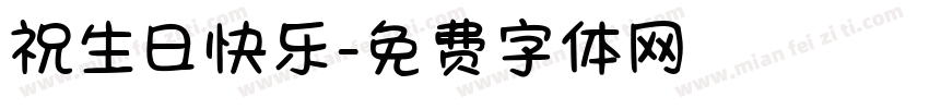 祝生日快乐字体转换