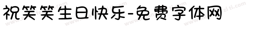 祝笑笑生日快乐字体转换