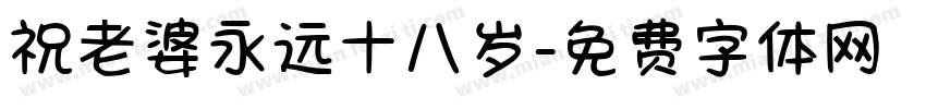 祝老婆永远十八岁字体转换