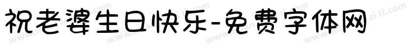 祝老婆生日快乐字体转换
