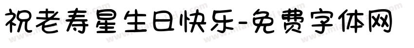 祝老寿星生日快乐字体转换