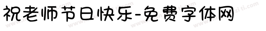 祝老师节日快乐字体转换