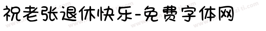 祝老张退休快乐字体转换