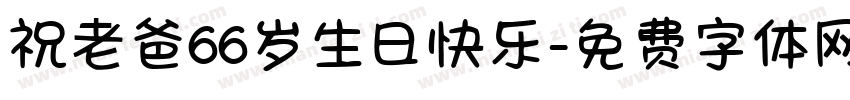 祝老爸66岁生日快乐字体转换