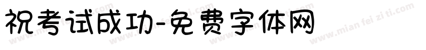 祝考试成功字体转换
