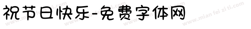 祝节日快乐字体转换