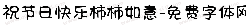 祝节日快乐柿柿如意字体转换