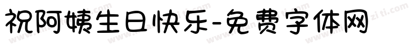 祝阿姨生日快乐字体转换