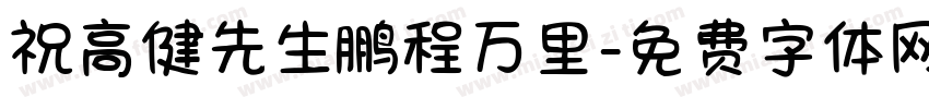 祝高健先生鹏程万里字体转换