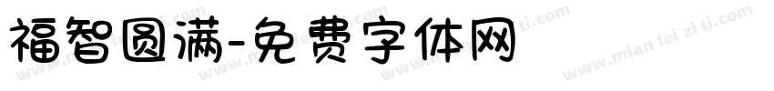 福智圆满字体转换