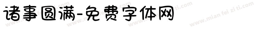 诸事圆满字体转换