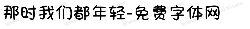 那时我们都年轻字体转换