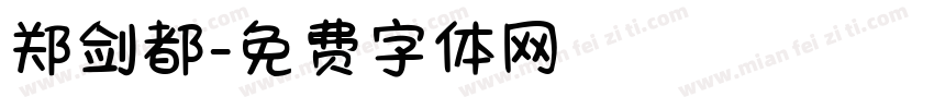 郑剑都字体转换