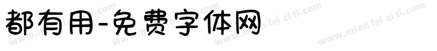 都有用字体转换