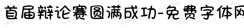 首届辩论赛圆满成功字体转换