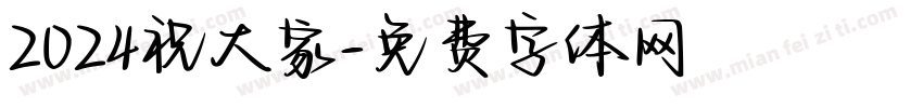 2024祝大家字体转换