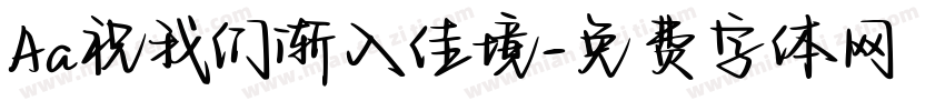 Aa祝我们渐入佳境字体转换