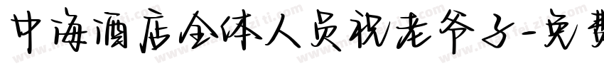 中海酒店全体人员祝老爷子字体转换