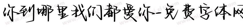 你到哪里我们都爱你字体转换