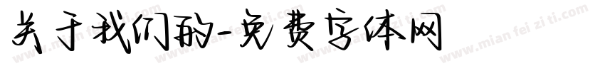 关于我们的字体转换