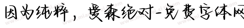 因为纯粹，爱森绝对字体转换